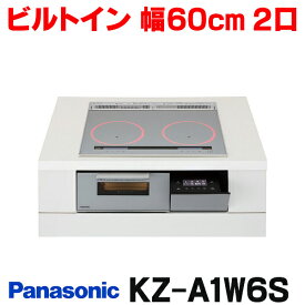 [在庫あり] パナソニック KZ-A1W6S IHクッキングヒーター ビルトインタイプ 幅60cm Aシリーズ 2口 トップ：シルバー KZ-AN26S後継品 ☆2【あす楽関東】
