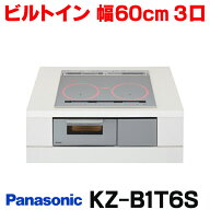 『在庫あり』 パナソニック KZ-B1T6S IHクッキングヒーター ビルトインタイプ 幅60cm Bシリーズ 3口 トッ…