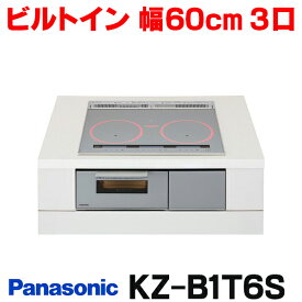 [在庫あり] パナソニック KZ-B1T6S IHクッキングヒーター ビルトインタイプ 幅60cm Bシリーズ 3口 トップ：シルバー KZ-BNF36S後継品 ☆2【あす楽関東】