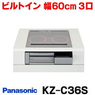 『在庫あり』 パナソニック KZ-C36S IHクッキングヒーター ビルトインタイプ 幅60cm Cシリーズ 3口 トッ…
