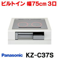 『在庫あり』 パナソニック KZ-C37S IHクッキングヒーター ビルトインタイプ 幅75cm Cシリーズ 3口 トッ…
