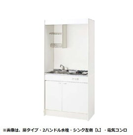 クリナップ 【LK090HR+LK090K(タイプ)R+電気コンロ】 ミニキッチン 2ハンドル水栓 シンク右側 間口90cm 奥行50cm 高さ190cm ※受注生産品 [♪△§]