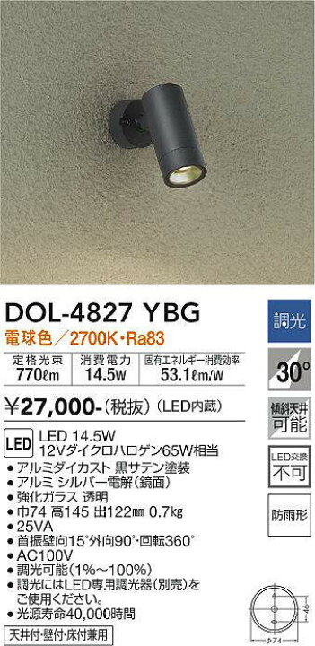 楽天市場】大光電機(DAIKO) DOL-4827YBG スポットライト 屋外 LED 調光 
