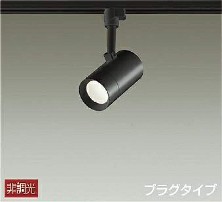 楽天市場】大光電機(DAIKO) DSL-5325AB スポットライト ダクトレール 