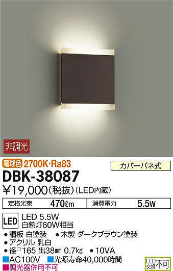 【最安値挑戦中！最大25倍】大光電機(DAIKO)　DBK-38087　ブラケット LED内蔵 非調光 電球色 ダークブラウン | まいどＤＩＹ