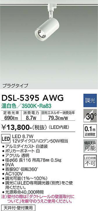 楽天市場】大光電機(DAIKO) DSL-5395AWG スポットライト ダクトレール 