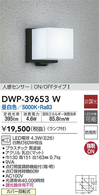 大光電機(DAIKO) DWP-39653W アウトドアライト ON 非調光 ポーチ灯 人感センサー ブラック OFFタイプ 防雨形 ランプ付 昼白色  通販