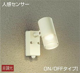 大光電機(DAIKO)　DOL-4601YW　アウトドアライト LED内蔵 人感センサー付タイプ 非調光 電球色 防雨形 ホワイト