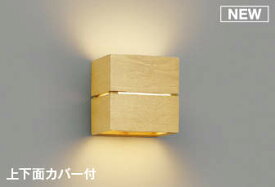 コイズミ照明　AB54057　ブラケットライト 調光 調光器別売 LEDランプ 電球色 上下面カバー付 ナチュラルウッド色