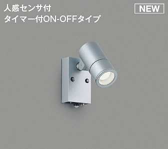 コイズミ照明 AU54116 アウトドアライト 非調光 LEDランプ 昼白色 防雨型 人感センサ付 ON-OFFタイプ サテンシルバー：まいどＤＩＹ