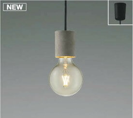 【数量限定特価】コイズミ照明 AP49029L LEDペンダントライト LED付 電球色 フランジ 白熱球40W相当 セメント