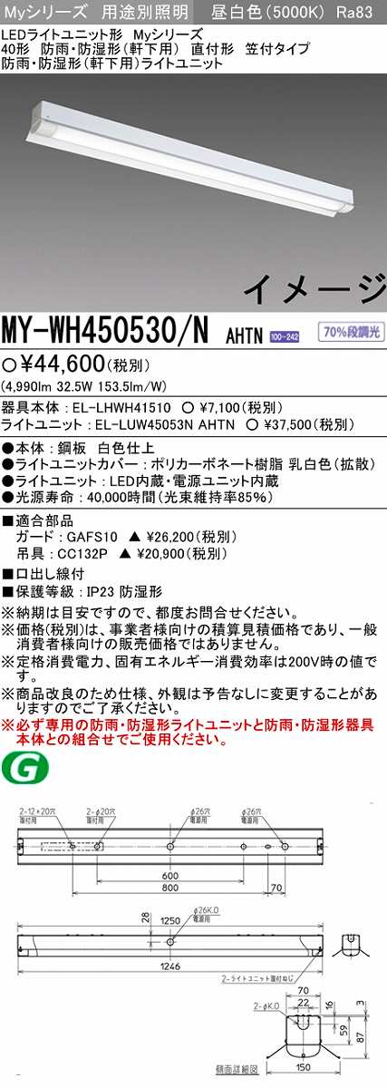 楽天市場】三菱 MY-WH450530/N AHTN ベースライト 固定出力・段調光
