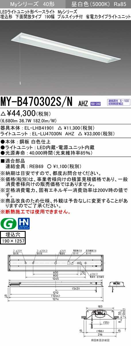 新作/公式 三菱 MY-B470302S/N AHZ LEDライトユニット形ベースライト
