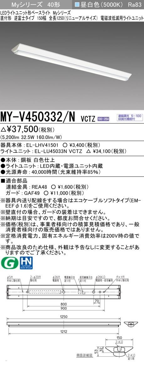 楽天市場】三菱 MY-V450332/N VCTZ LEDライトユニット形ベースライト