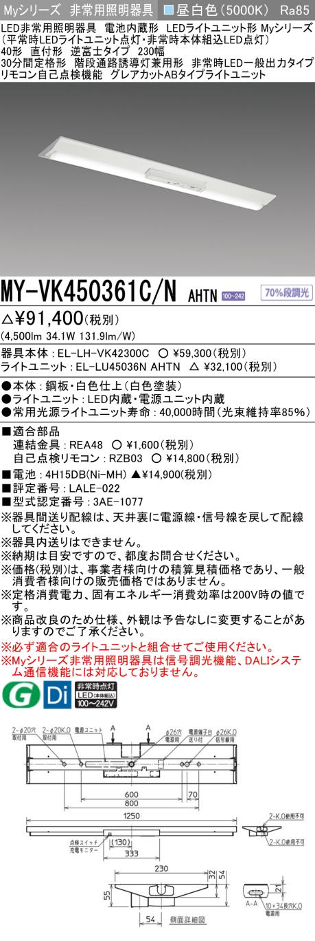 楽天市場】三菱 MY-VK450361C/N AHTN 非常用照明器具 LEDライト