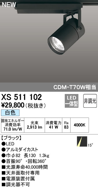 スポットライト XS511102 【最安値挑戦中！最大34倍】オーデリック LED一体型 [(^^)] ブラック 白色 非調光 スポットライト・ライティングシステム