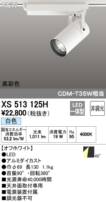 【最安値挑戦中！最大34倍】オーデリック XS513125H スポットライト LED一体型 非調光 白色 オフホワイト [(^^)] スポットライト・ライティングシステム