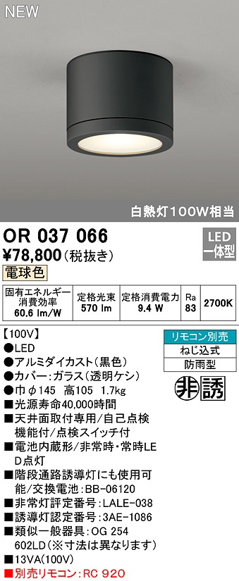 楽天市場】オーデリック OR037066 非常灯 誘導灯 リモコン別売 直付型