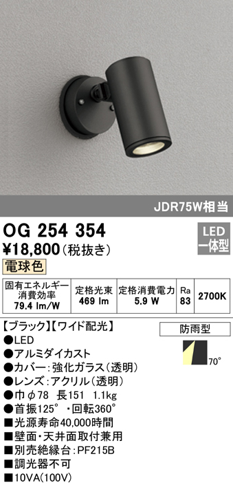 オーデリック　OG254354　スポットライト　エクステリアスポットライト　電球色タイプ　JDR75W相当　屋外用　LED一体型　LED　ワイド配光