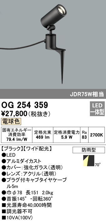 オーデリック　OG254359　スポットライト 屋外用 LED エクステリアスポットライト LED一体型 JDR75W相当 電球色タイプ ワイド配光  | まいどＤＩＹ