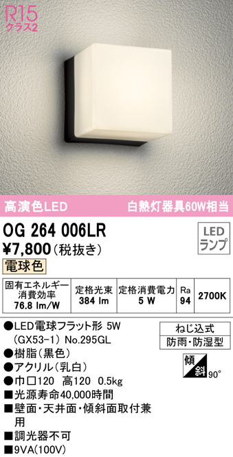 スーパーセールスーパーセールオーデリック OG264006LR(ランプ別梱) エクステリア ポーチライト LEDランプ 電球色 防雨・防湿型 ブラック  ライト・イルミネーション