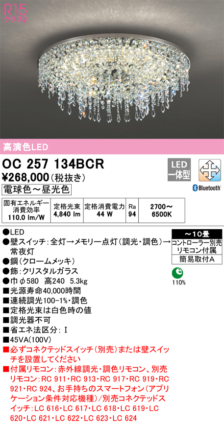 オーデリック OC257134BCR シャンデリア(2梱包) LED一体型 調光調色