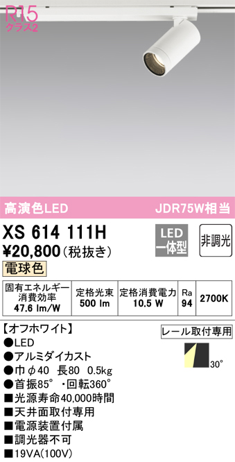 楽天市場】オーデリック XS614111H スポットライト LED LED一体型 非調