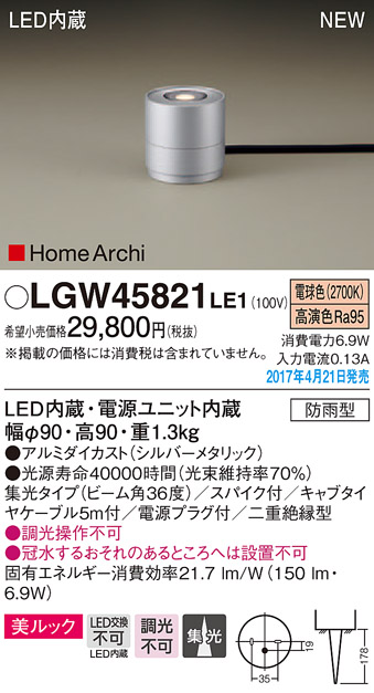パナソニック LGW45821LE1 ガーデンライト 据置取付型 LED 集光36度・スパイク付 防雨型 シルバーメタリック：まいどＤＩＹ