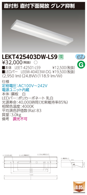 LEKT425403DW-LS9 【最安値挑戦中！最大34倍】東芝 ベースライト [∽] 非調光 電源ユニット内蔵 LED(白色) グレア抑制 下面開放 箱形 TENQOO直付40形 キッチンライト・ベースライト