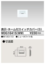 東芝ライテック　WDG1641SWW　ワイドアイ配線器具 スイッチカバー表示ネーム付S ニューホワイト