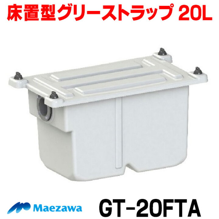 楽天市場】[在庫あり] 前澤化成工業 GT-20FTA 床置型グリーストラップ  
