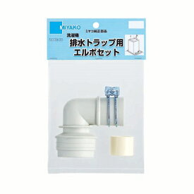 ミヤコ 洗濯機トラップ用部品　Z44C-ES　排水トラップ用エルボセット VU50 ホワイトグレー