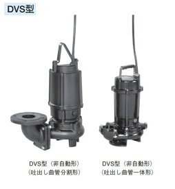 荏原製作所　50DVS6.15A　雑排水用セミボルテックス水中ポンプ 三相 60Hz 吐出し曲管一体形 [♪]