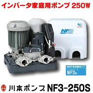 『在庫あり』 川本ポンプ インバータ家庭用ポンプ NF3-250S ソフトカワエース浅井戸用 単独運転タイプ 単…
