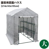 シンセイ/SHINSEI 園芸用菜園ハウス 大 [JAN 4573459627013]♪