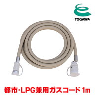 『在庫あり』 十川ゴム ガスコード 1m 都市ガス・LPガス共用ガスコード JIS規格認証品 多重シール構造 ga…