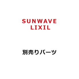 サンウェーブ/LIXIL　SD800　レンジフード部材 スパイラルダクト [凹]