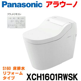 [在庫あり] パナソニック アラウーノS160 XCH1601RWSK (CH1601WSK＋CH160FR) タイプ1K 床排水 リフォームタイプ フラットリモコン ☆2【あす楽関東】