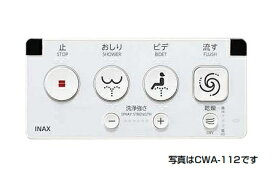 トイレ INAX/LIXIL　CWA-112　シャワートイレ用大型壁リモコン（電池式）※受注生産品 [◇§]