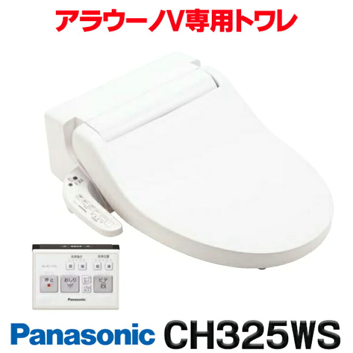 楽天市場】『在庫あり』 パナソニック アラウーノV専用トワレ CH325WS 