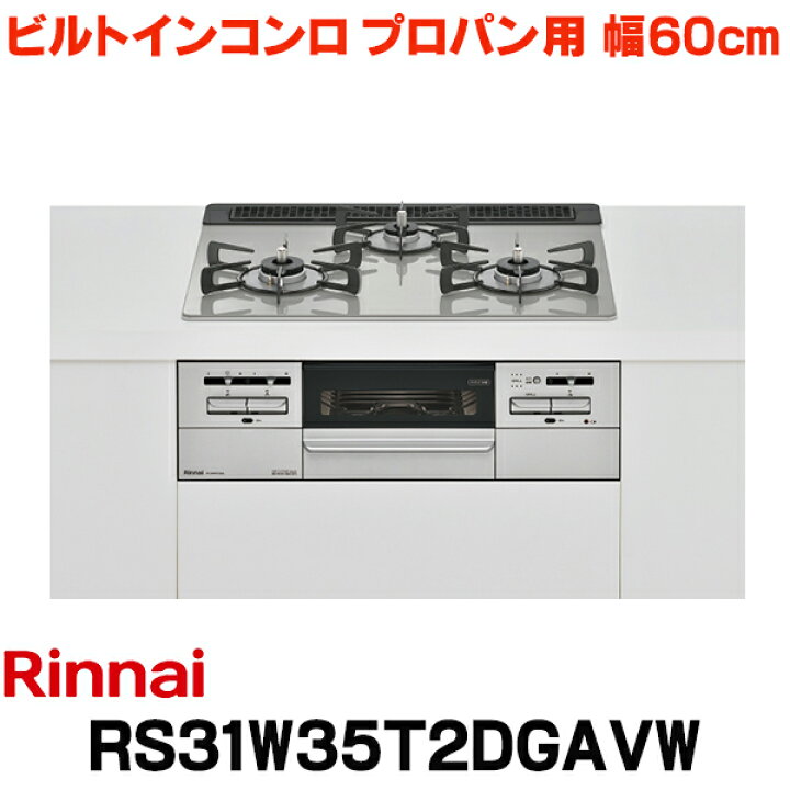 楽天市場】リンナイ 【RS31W35T2DGAVW プロパン用】 ビルトインコンロ 