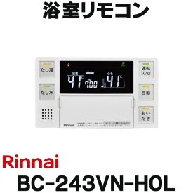 『在庫あり』 リンナイ　BC-243VN-HOL　給湯器リモコン 浴室リモコン 浴室単独設置用 [☆2]