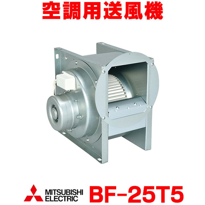 楽天市場】[在庫あり] 三菱 BF-25T5 空調用送風機 ビル 工場 機器組込  