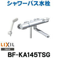 『在庫あり』 INAX/LIXIL　BF-KA145TSG　シャワーバス水栓 クロマーレS サーモスタット付 エコフルシャワ…