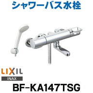 『在庫あり』 INAX/LIXIL　BF-KA147TSG　シャワーバス水栓 クロマーレS サーモスタット付 エコフルシャワ…