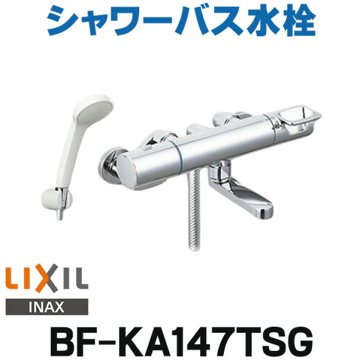 楽天市場】[在庫あり] INAX/LIXIL BF-KA147TSG シャワーバス水栓 