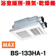 『在庫あり』 マックス　BS-133HA-1　浴室暖房・換気・乾燥機 3室換気 薄型 天井直付用 100V リモコン付…