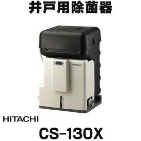 [在庫あり] 日立 CS-130X 井戸用除菌器 単相100V 【あす楽関東】 ☆2