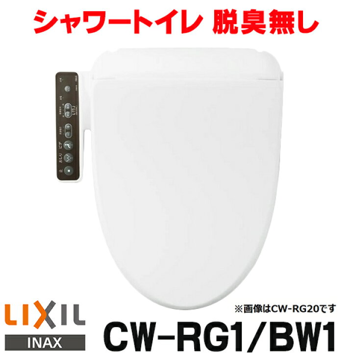 楽天市場】[在庫あり] INAX/LIXIL CW-RG1/BW1 シャワートイレ RG 