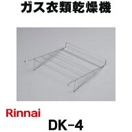 『在庫あり』 リンナイ 【DK-4 (22-4766)】 ガス衣類乾燥機 乾太くん 小物乾燥棚 [☆]